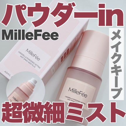 シンデレラパウダリーミスト キープ+/MilleFée/フィックスミストを使ったクチコミ(1枚目)
