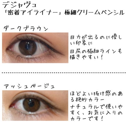 「密着アイライナー」極細クリームペンシル/デジャヴュ/ペンシルアイライナーを使ったクチコミ(4枚目)