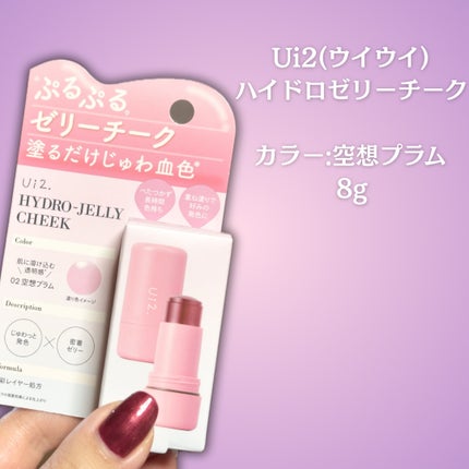 ハイドロゼリーチーク/Ui2./ジェル・クリームチークを使ったクチコミ(2枚目)