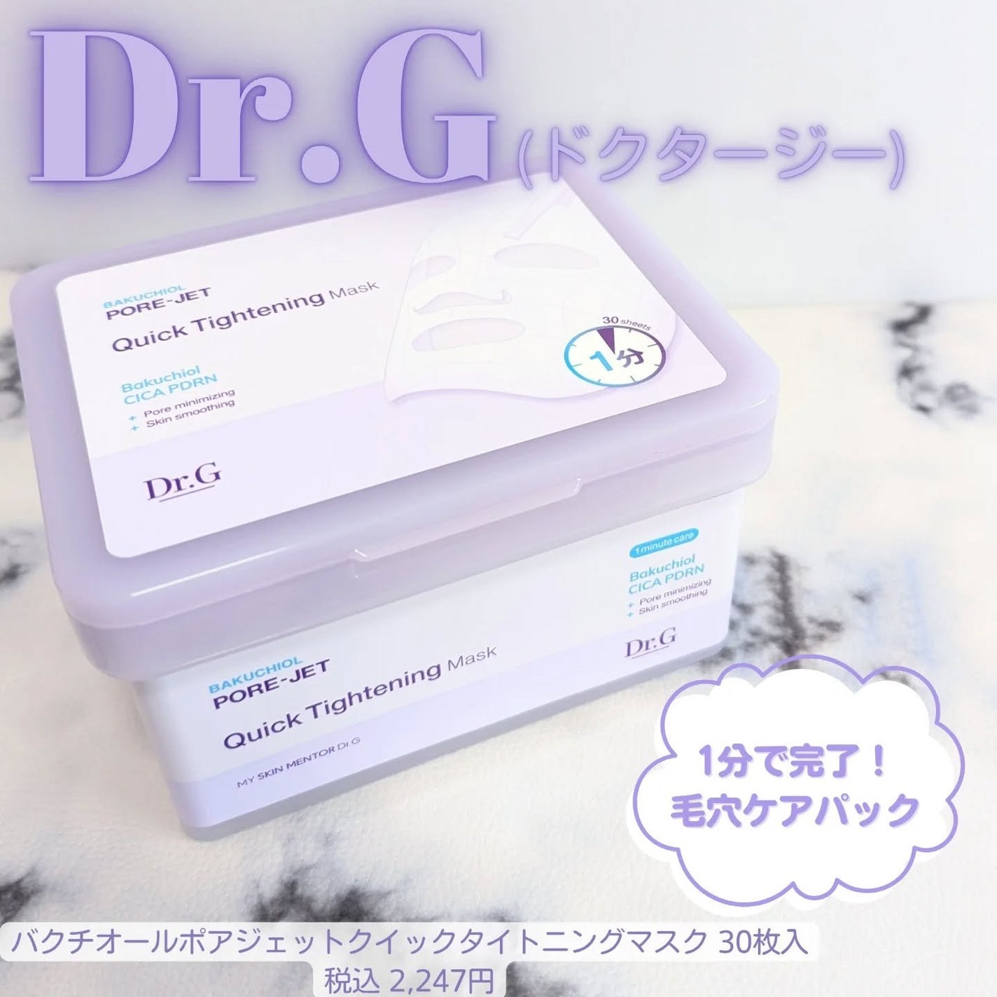 ドクタージー バクチオールポアジェット クイックタイトニングマスク/Dr.G/シートマスク・パックを使ったクチコミ(1枚目)