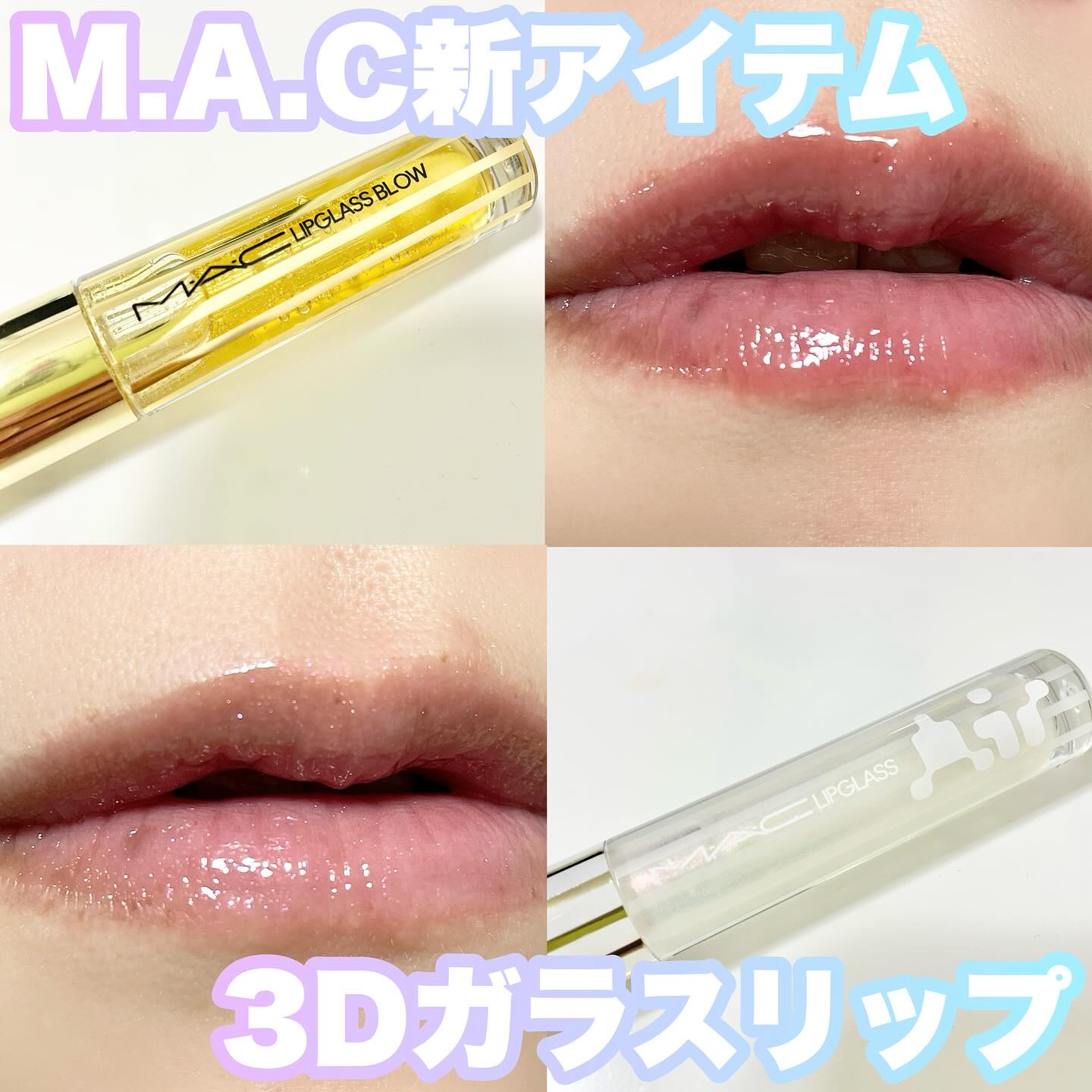 リップガラス エアー/M・A・C/リップグロスを使ったクチコミ（1枚目）