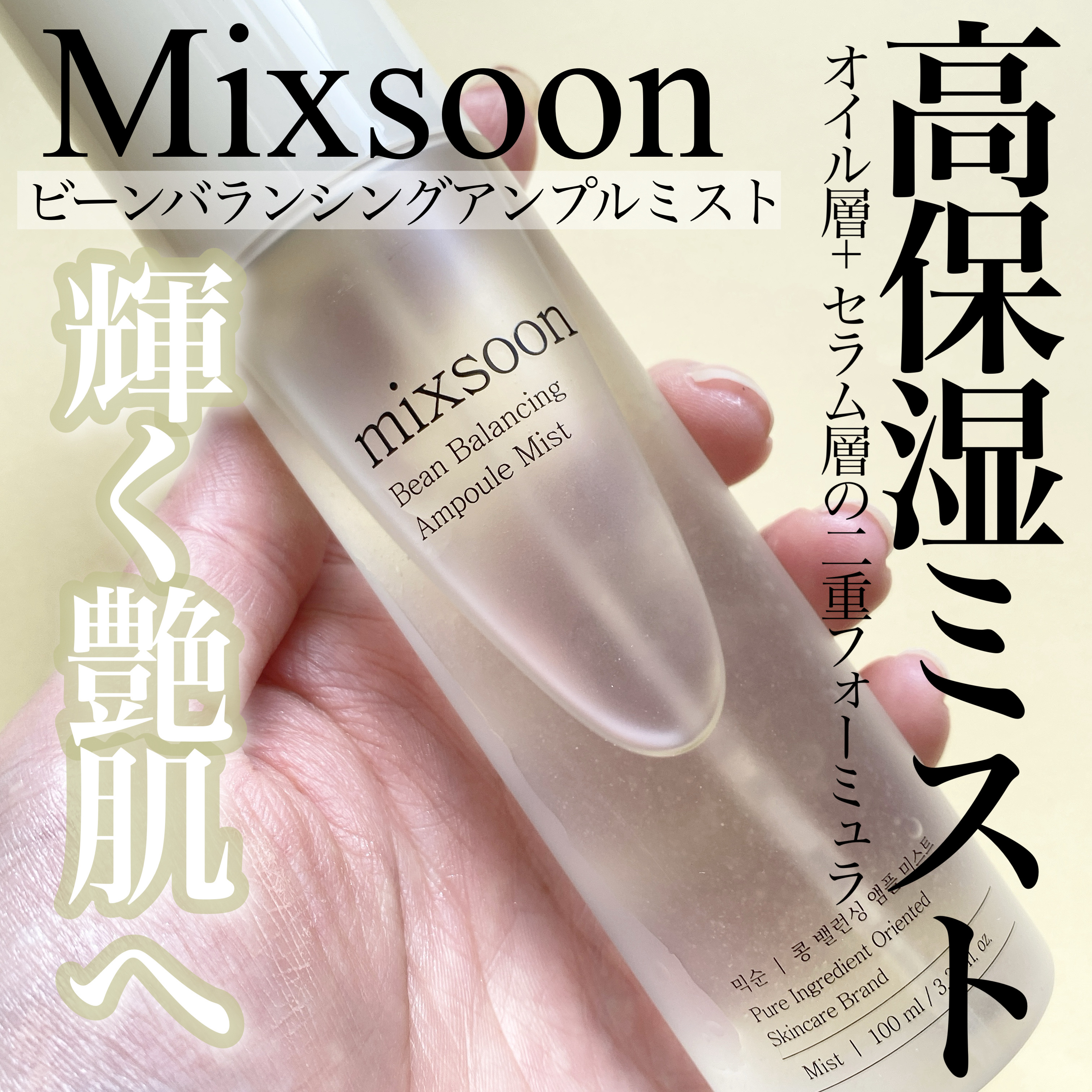 大豆バランシングアンプルミスト/mixsoon/ミスト状化粧水を使ったクチコミ（1枚目）