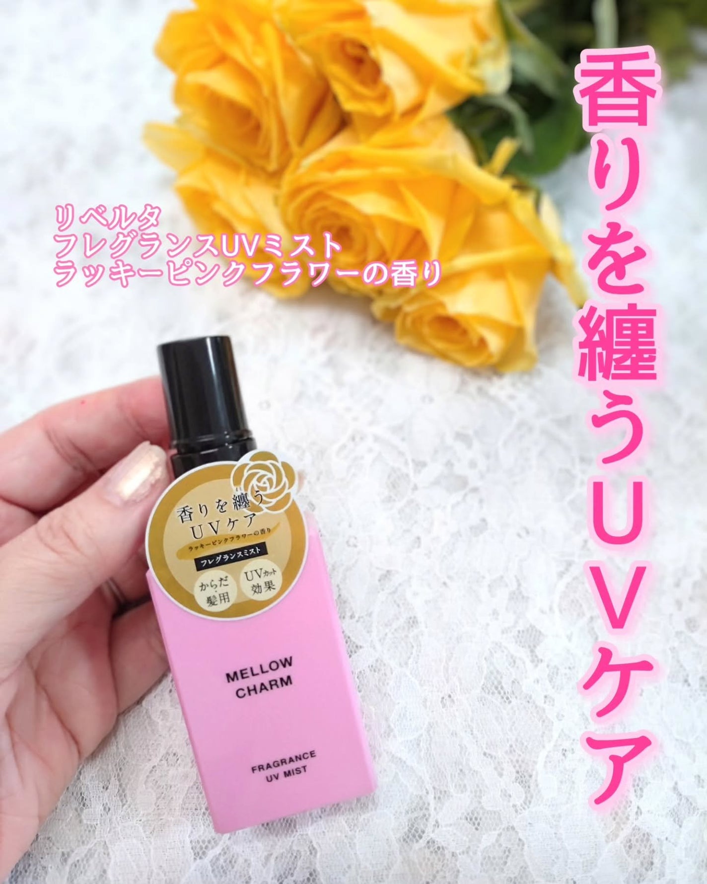 メロウチャーム フレグランスUVミスト ラッキーピンクフラワー/MELLOW CHARM/香水(その他)を使ったクチコミ(1枚目)