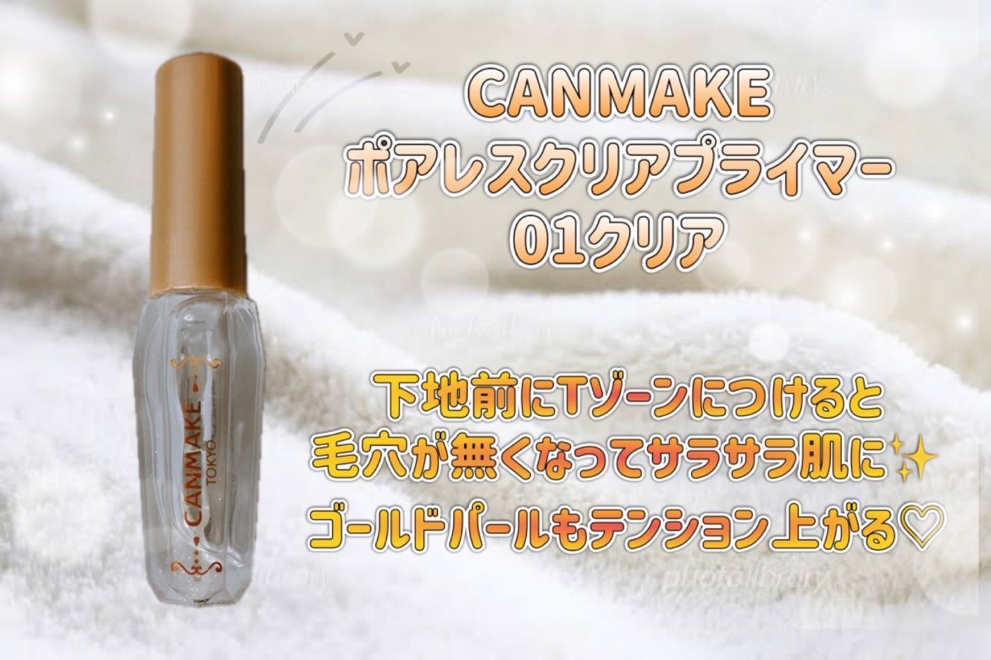 ポアレスクリアプライマー/キャンメイク/化粧下地を使ったクチコミ(1枚目)