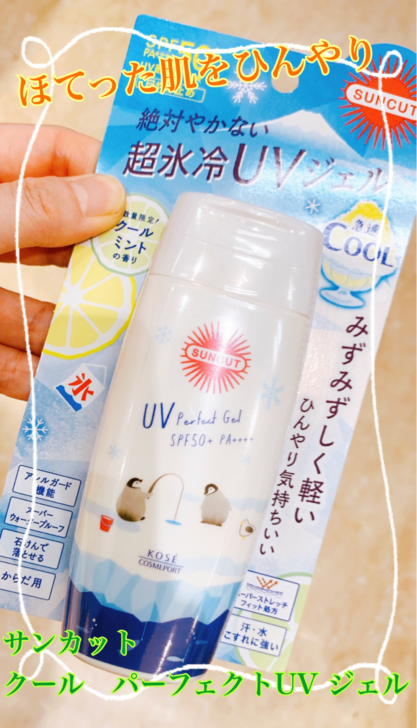 サンカット® サンカットR パーフェクトUV ジェルのクチコミ「ひんやり気持ちいい〜😌
日焼け対策もバッチリ👌

✼••┈┈••✼••┈┈••✼••┈┈••✼.....」（1枚目）