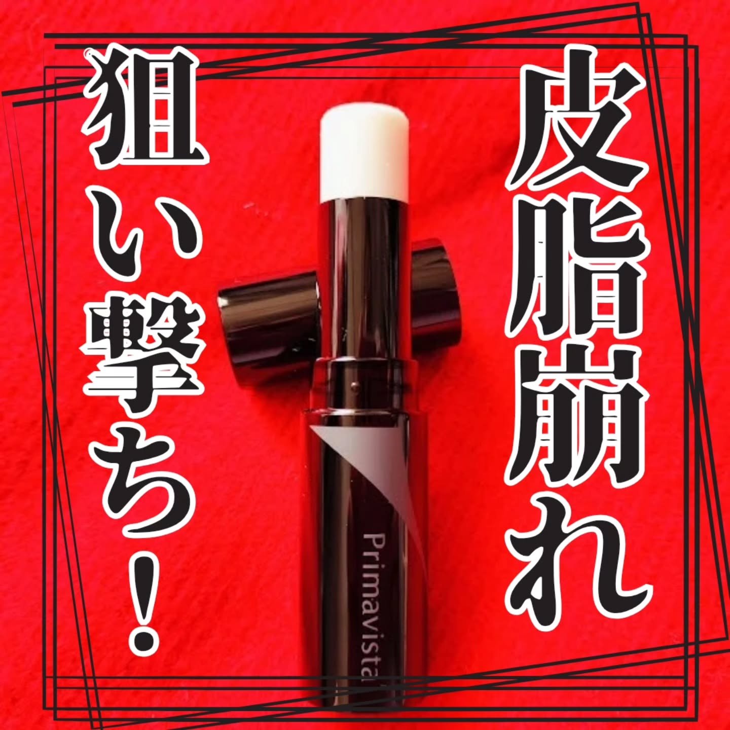 ピンポイントセバムオフ スティック/プリマヴィスタ/化粧下地を使ったクチコミ（2枚目）