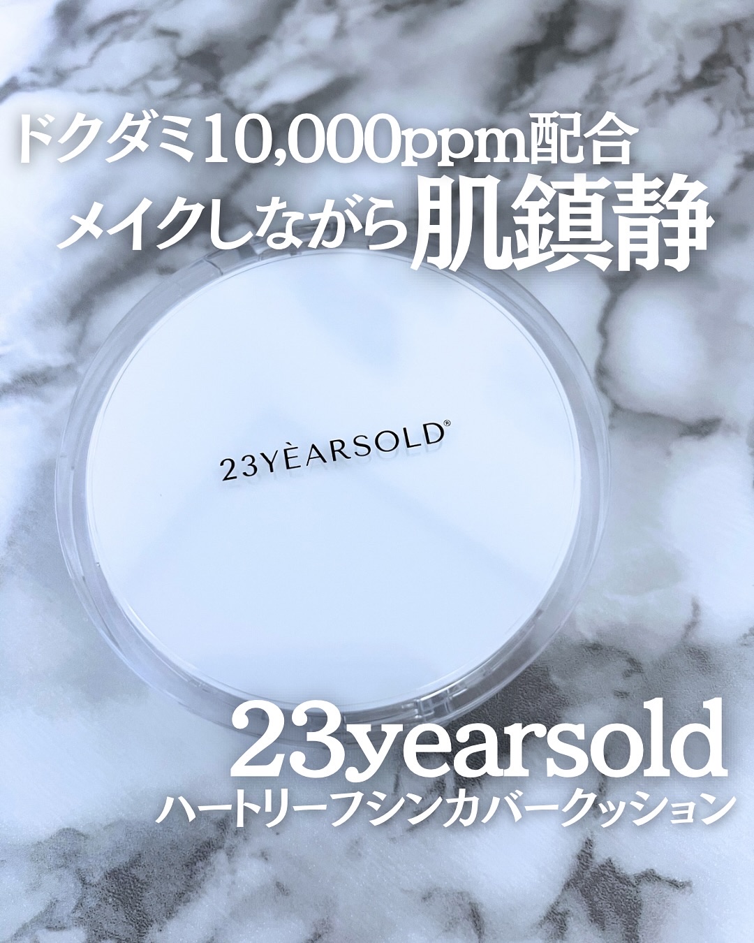 ハートリーフシーンカバークッション/23years old/クッションファンデーションを使ったクチコミ（1枚目）