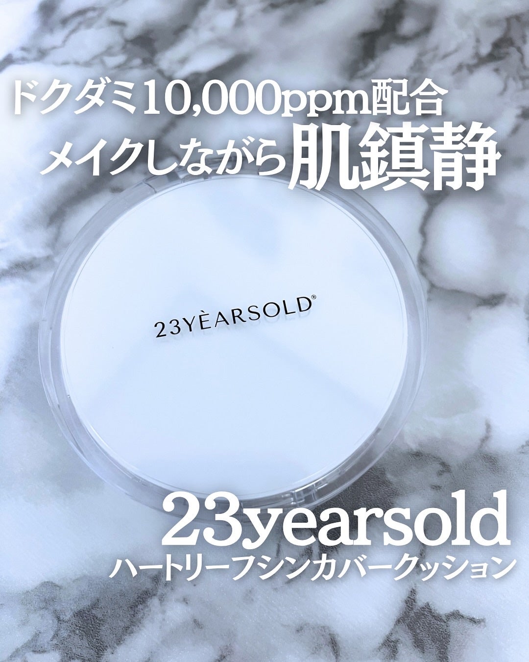 ハートリーフシーンカバークッション/23years old/クッションファンデーションを使ったクチコミ(1枚目)