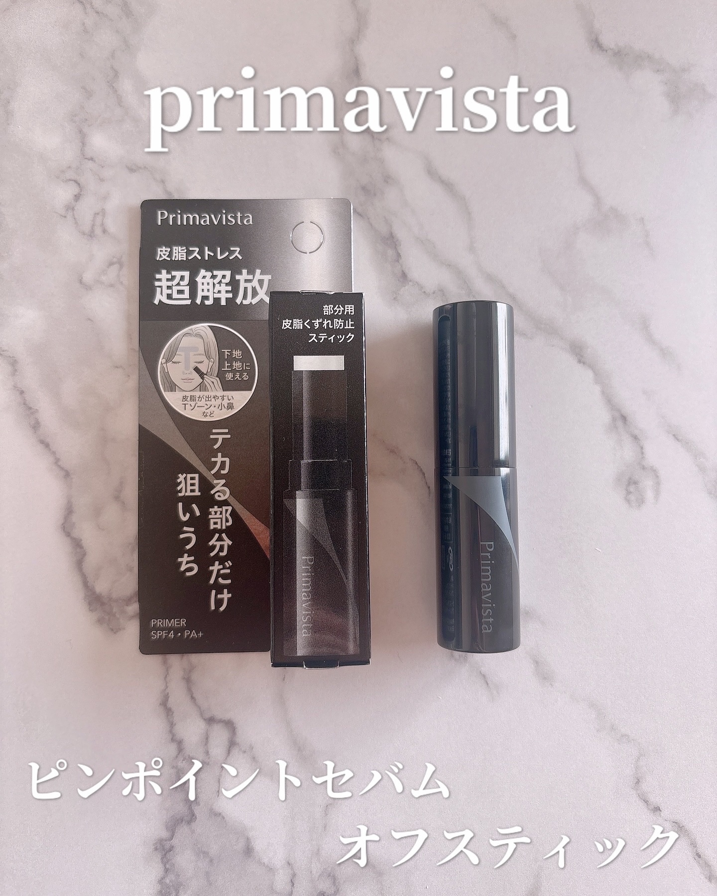ピンポイントセバムオフ スティック/プリマヴィスタ/化粧下地を使ったクチコミ（1枚目）