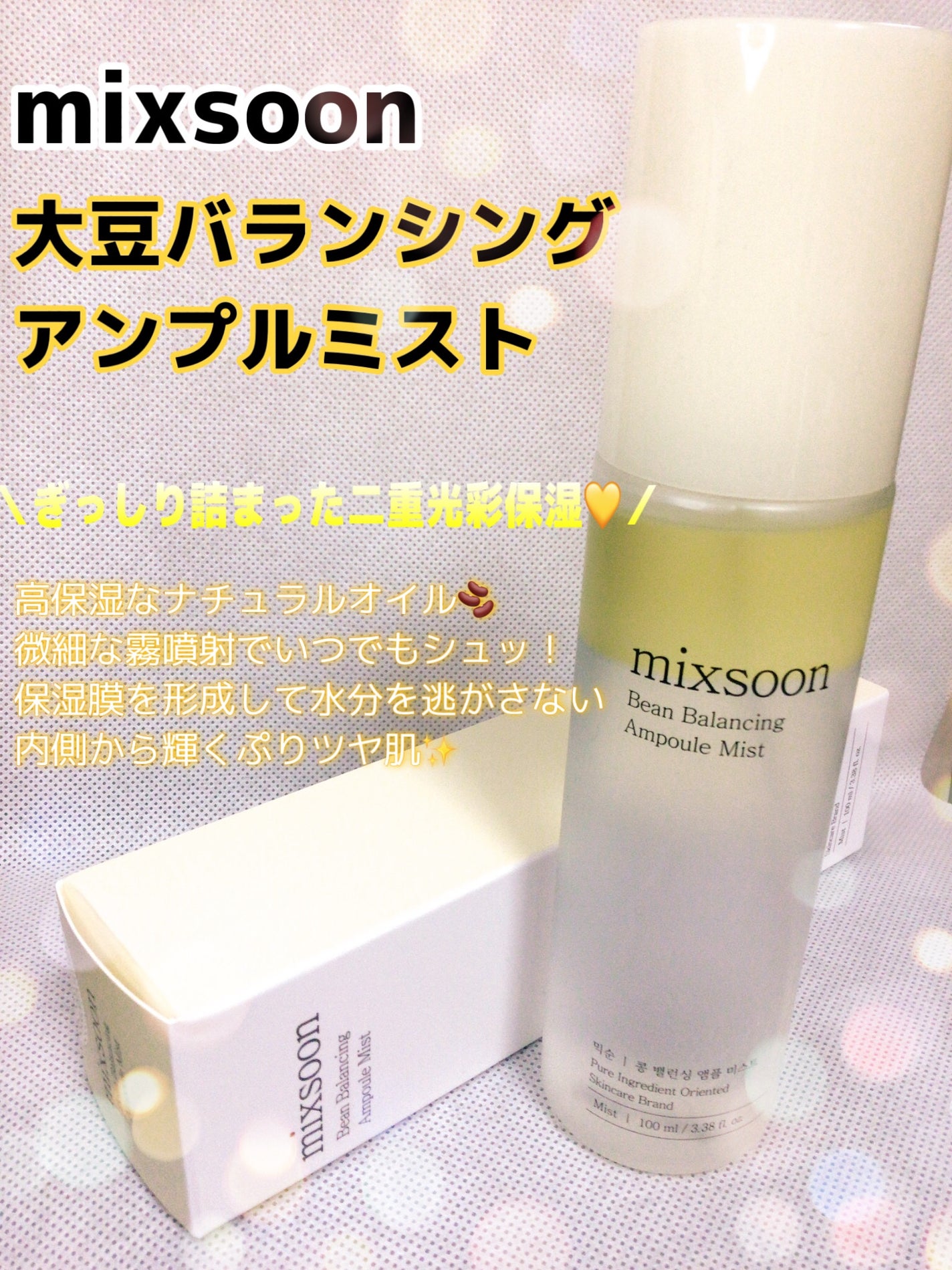 大豆バランシングアンプルミスト/mixsoon/ミスト状化粧水を使ったクチコミ(1枚目)