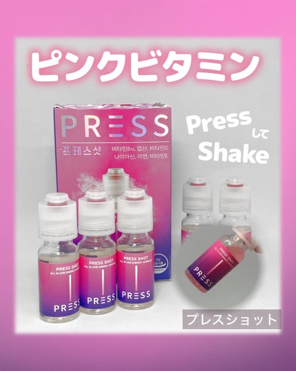 PRESS SHOT/PRESS SHOT/美容サプリメントを使ったクチコミ(1枚目)