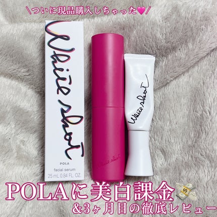 ホワイトショット フェイシャルセラム/POLA/美容液を使ったクチコミ(1枚目)