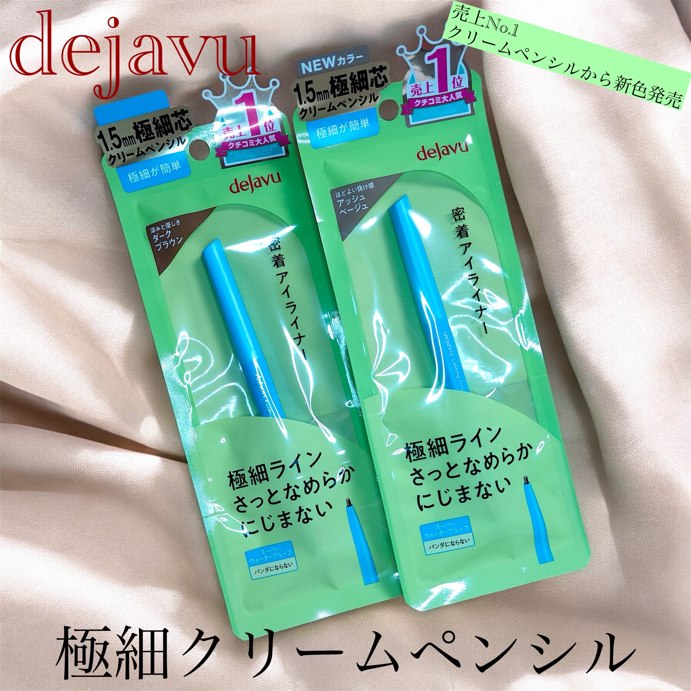 「密着アイライナー」極細クリームペンシル/デジャヴュ/ペンシルアイライナーを使ったクチコミ（1枚目）