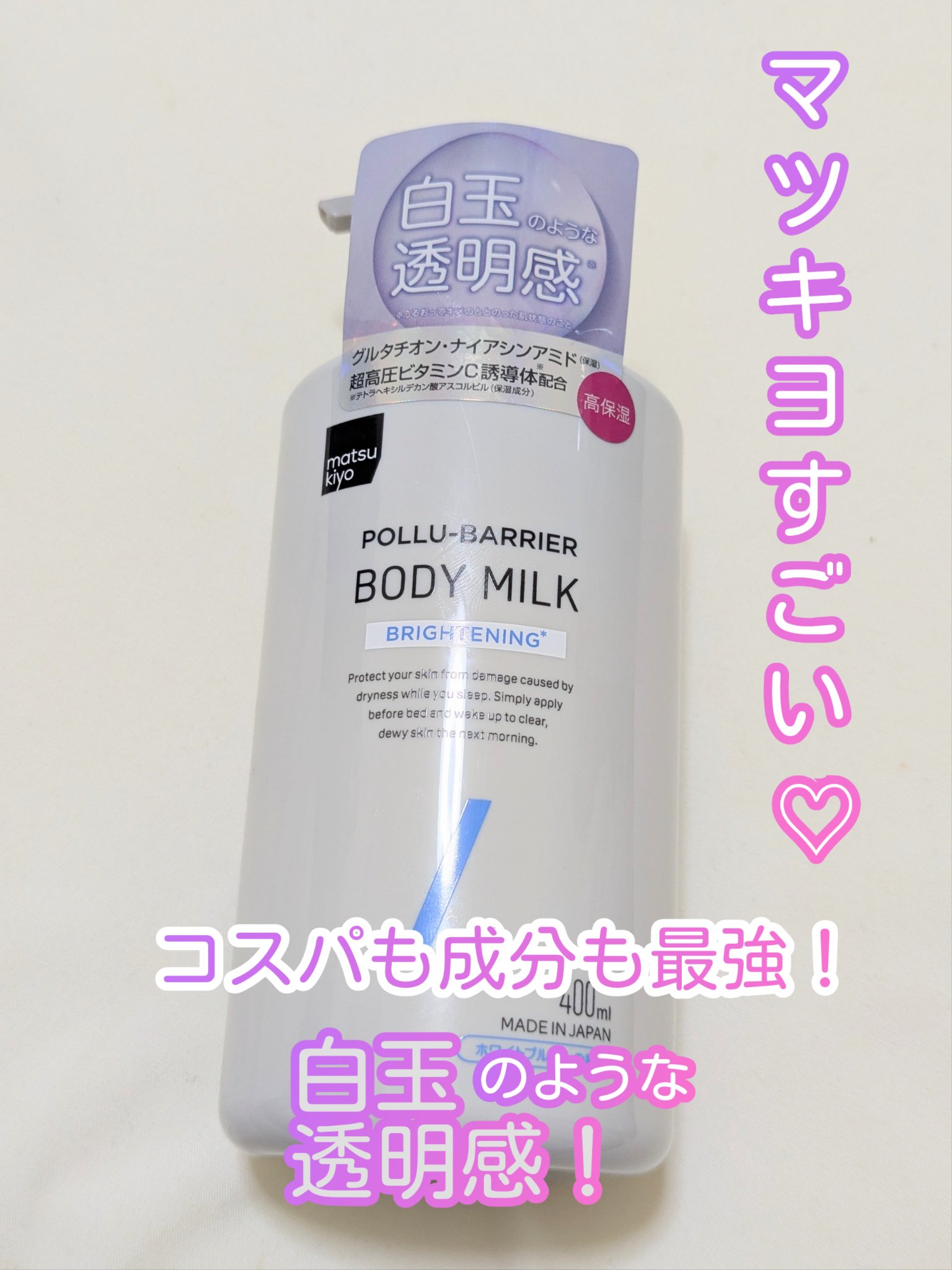 matsukiyo ポリュバリア ボディミルク ブライトニング/matsukiyo/ボディミルクを使ったクチコミ（1枚目）