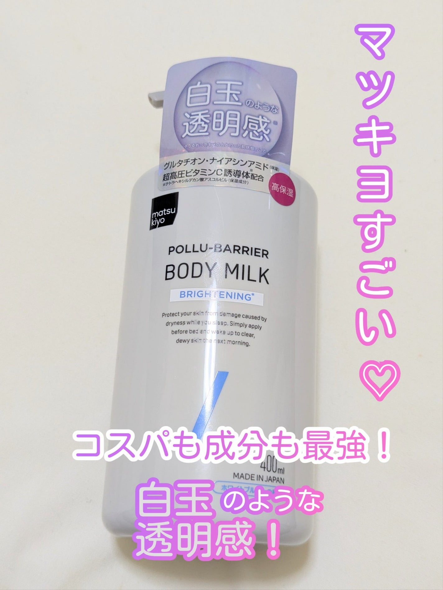 matsukiyo ポリュバリア ボディミルク ブライトニング/matsukiyo/ボディミルクを使ったクチコミ(1枚目)