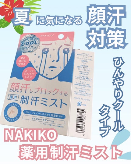薬用制汗フェイスミスト クール/NAKICO/デオドラント・制汗剤を使ったクチコミ(1枚目)