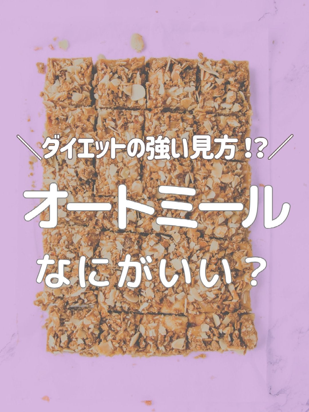 プレミアム ピュア オートミール/ニッショク/オートミールを使ったクチコミ(1枚目)