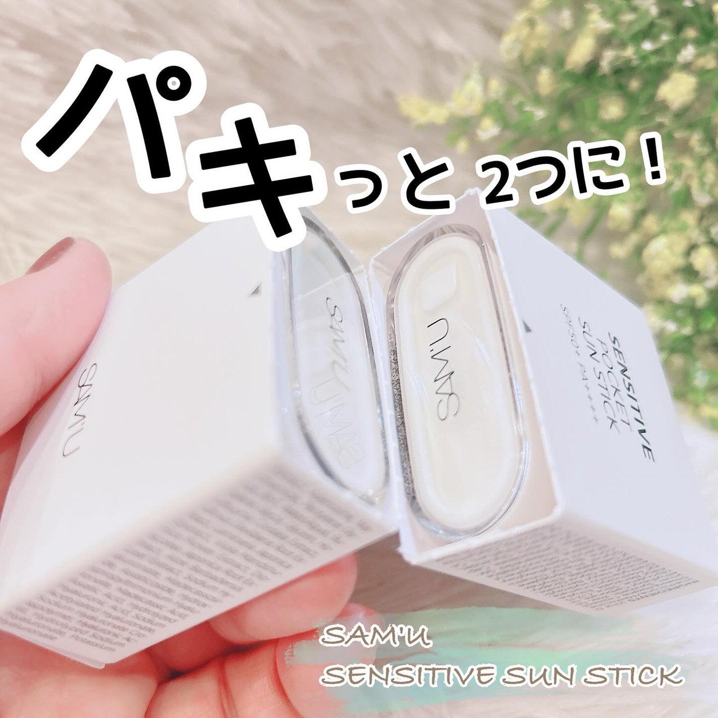 センシティブポケットサンスティック/SAM'U/日焼け止めスティックを使ったクチコミ(1枚目)