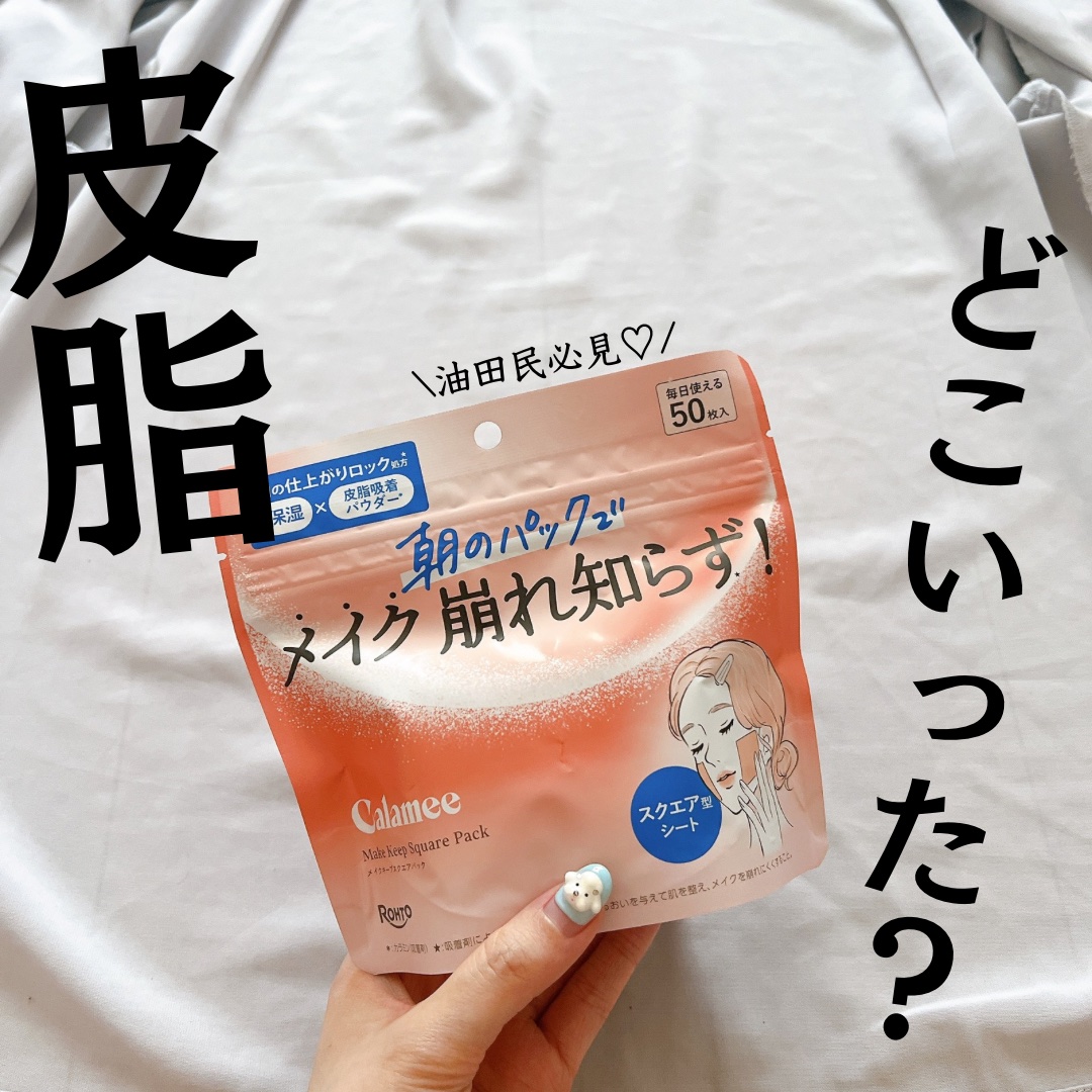 Calamee メイクキープスクエアパック/Calamee/シートマスク・パックを使ったクチコミ（1枚目）