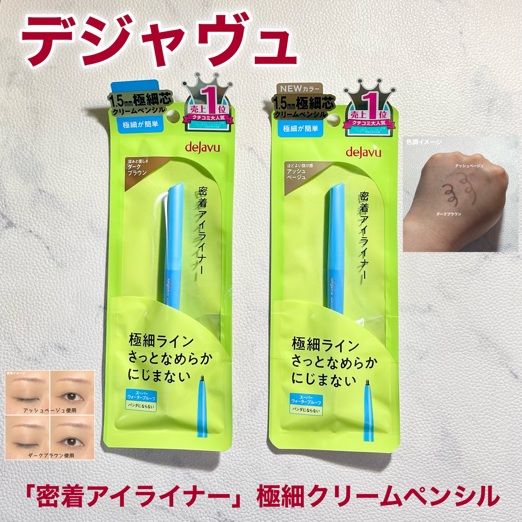 「密着アイライナー」極細クリームペンシル/デジャヴュ/ペンシルアイライナーを使ったクチコミ（1枚目）