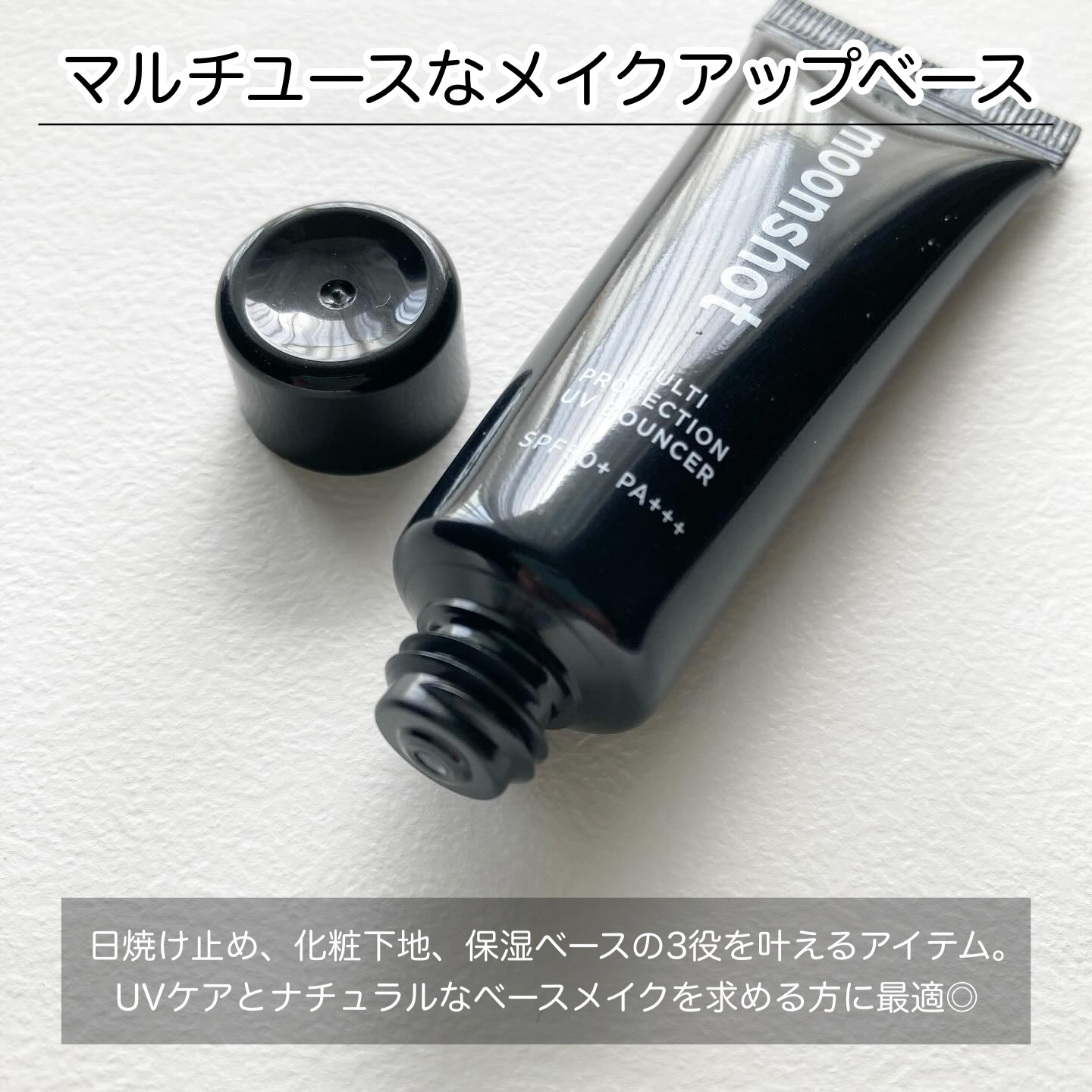 マルチプロテクションUVバウンサー /moonshot/化粧下地を使ったクチコミ（2枚目）