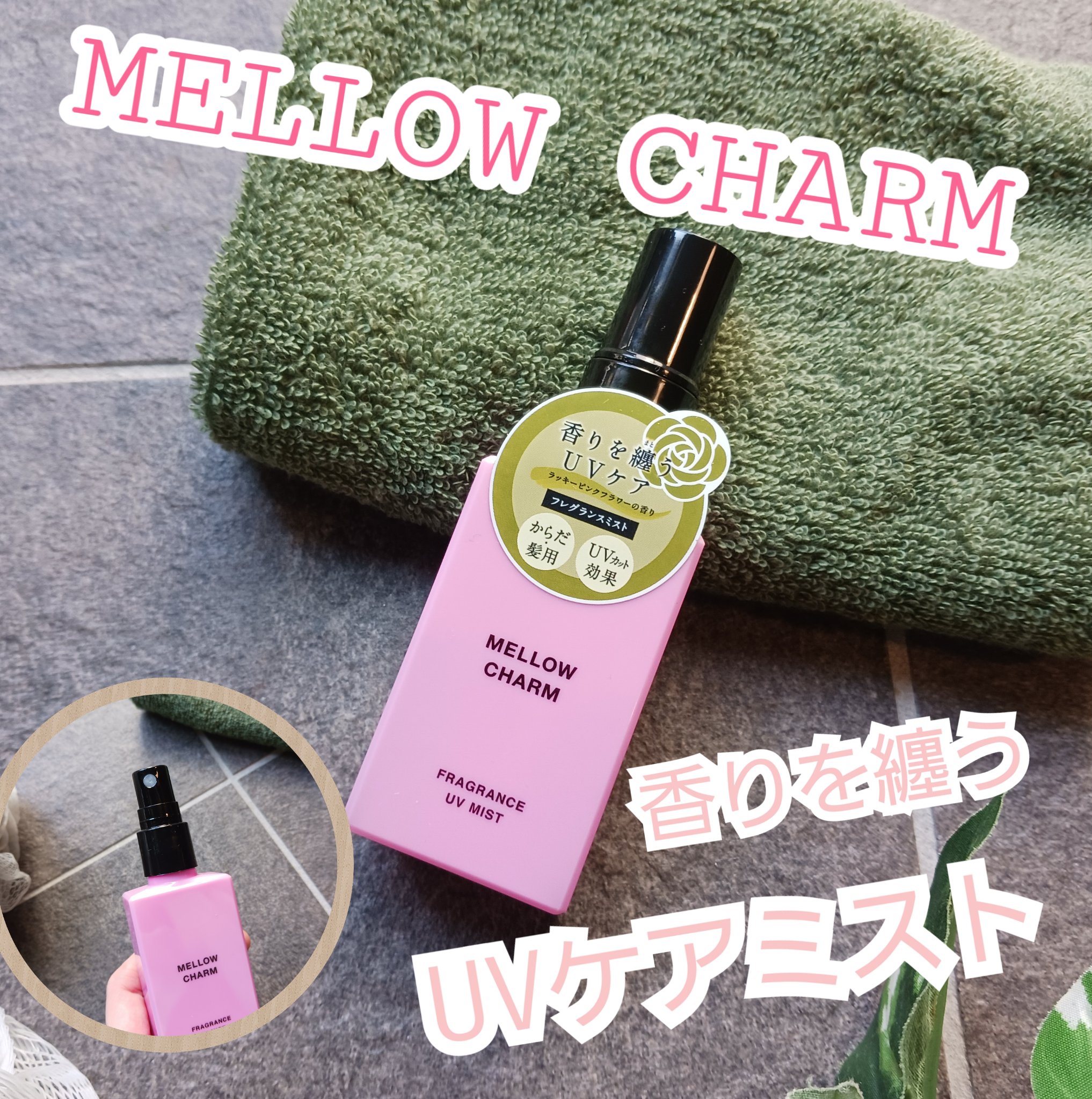 メロウチャーム フレグランスUVミスト ラッキーピンクフラワー/MELLOW CHARM/香水(その他)を使ったクチコミ（1枚目）