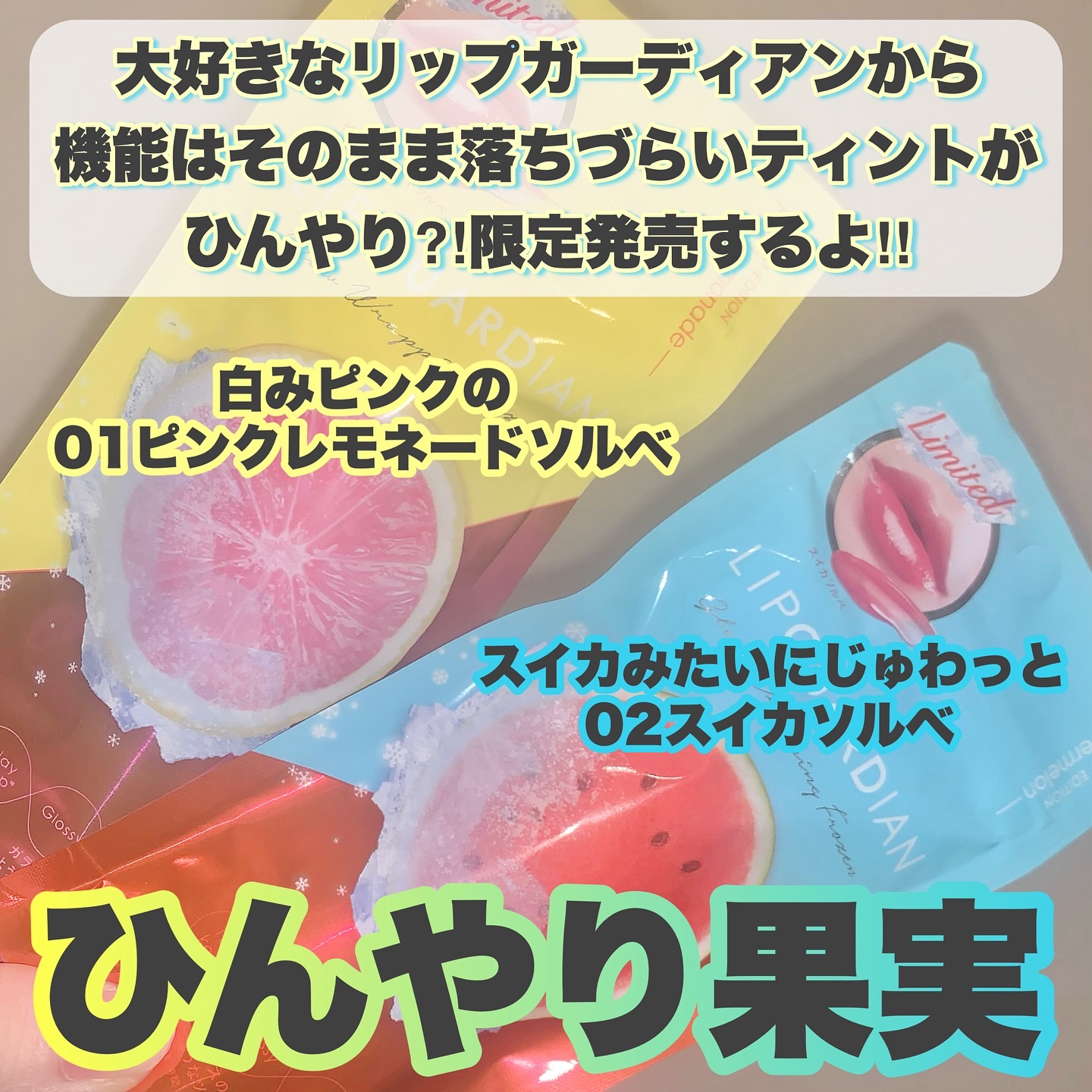 リップガーディアン　グロウラッピングフローズン 02 スイカソルベ/LIPGUARDIAN/リップティントを使ったクチコミ（2枚目）