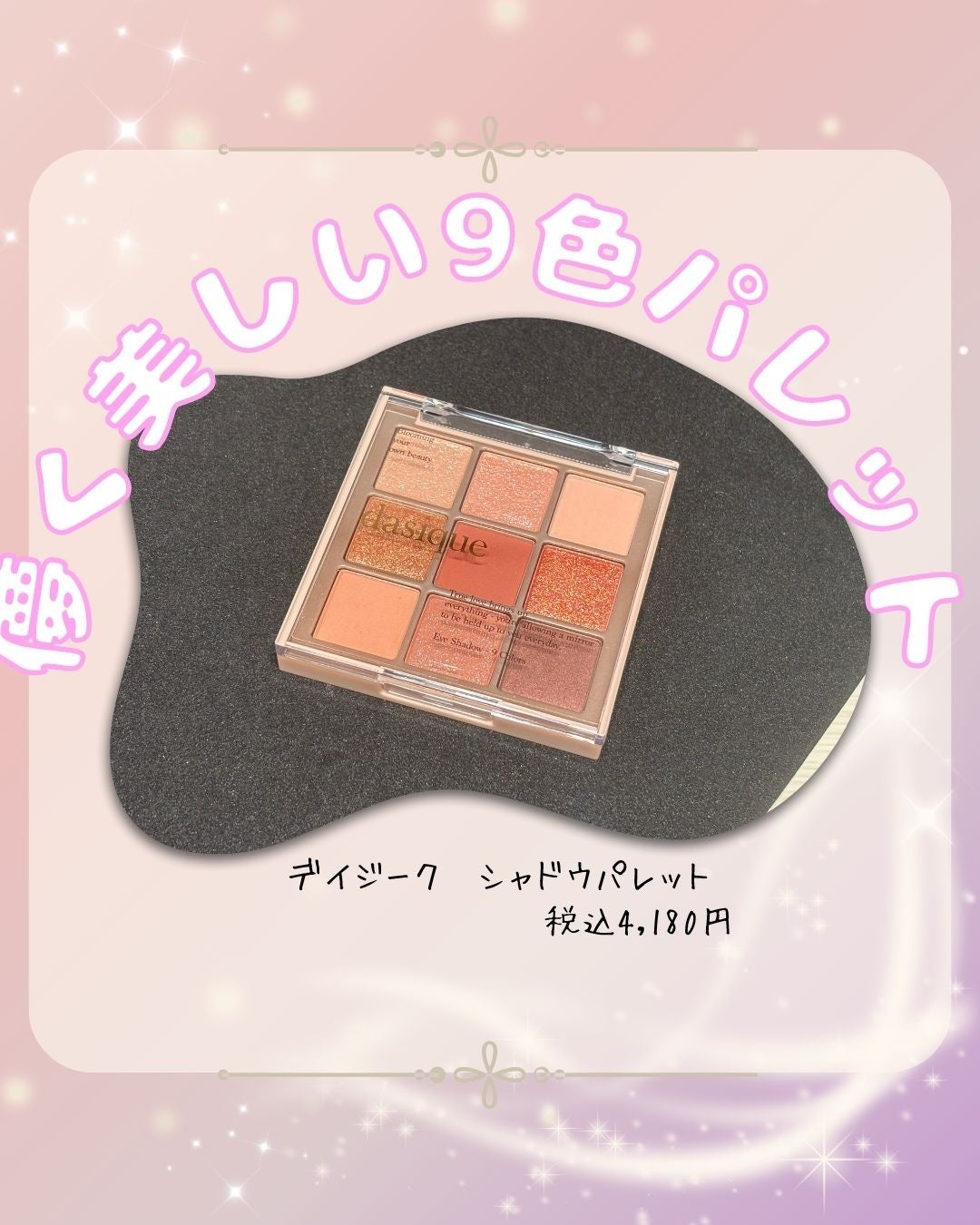 シャドウパレット/dasique/アイシャドウパレットを使ったクチコミ(1枚目)