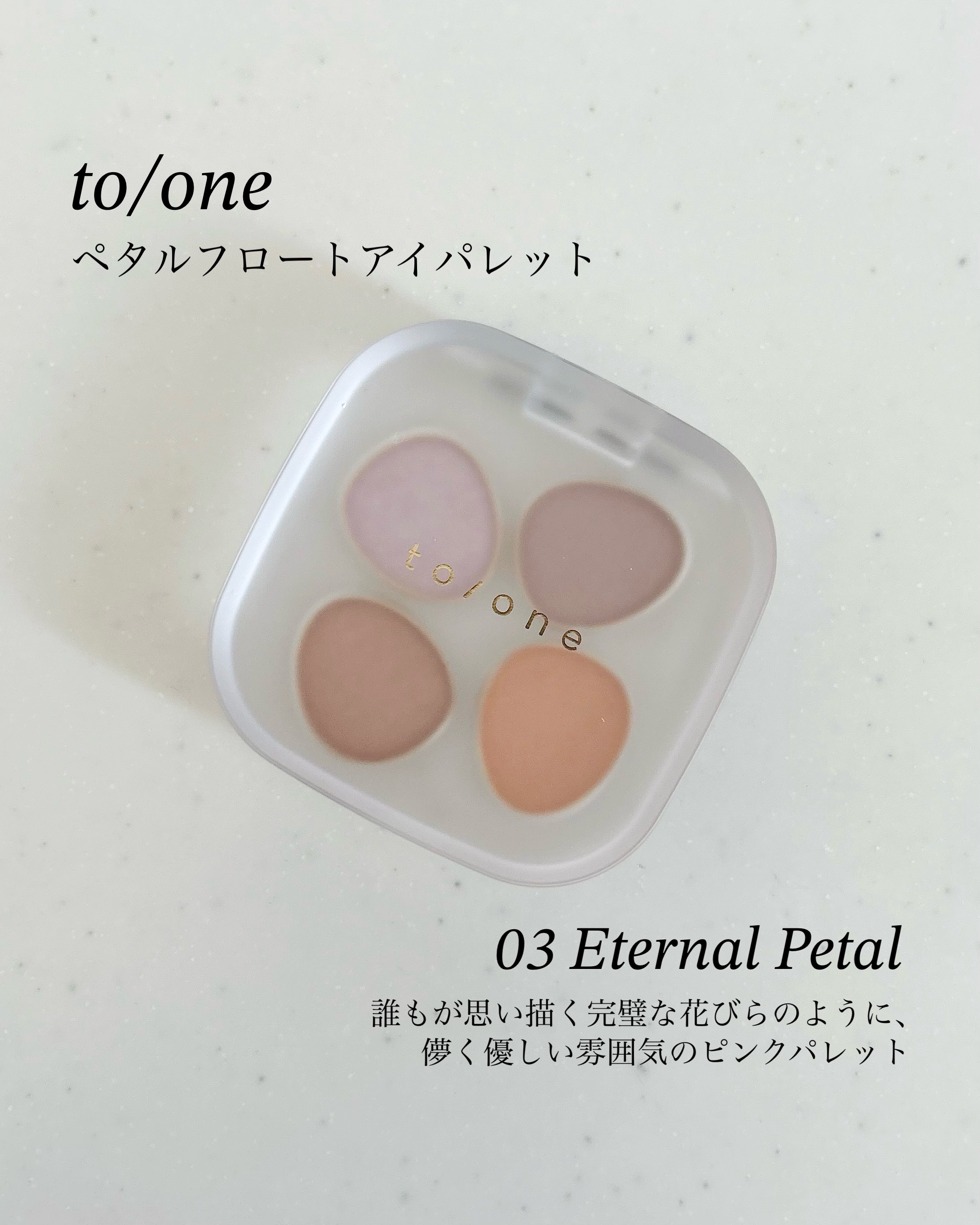 トーン ペタル フロート アイパレット/to/one/アイシャドウパレットを使ったクチコミ（1枚目）
