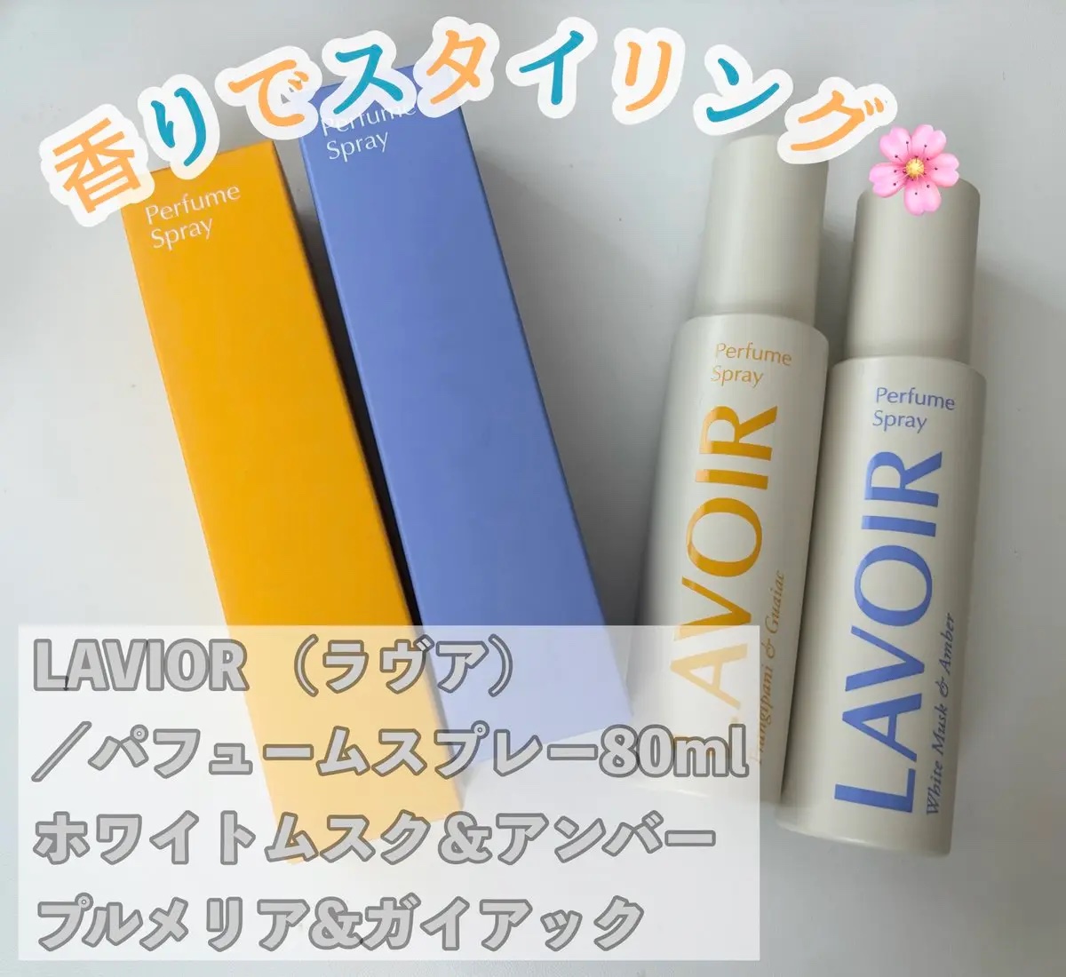 パフュームスプレー プルメリア＆ガイアック/LAVOIR/香水(その他)を使ったクチコミ（1枚目）