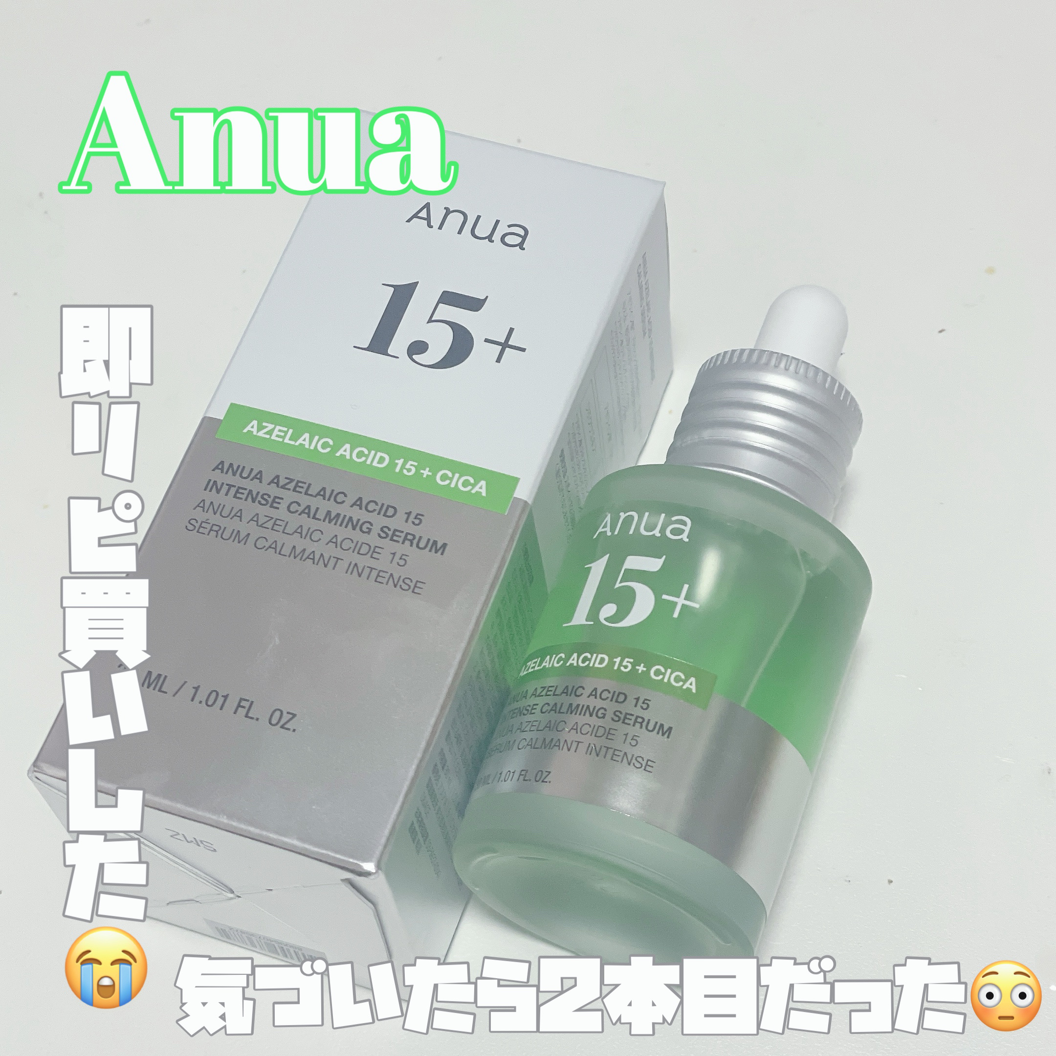 アゼライン酸15 インテンスカーミングセラム/Anua/美容液を使ったクチコミ（1枚目）