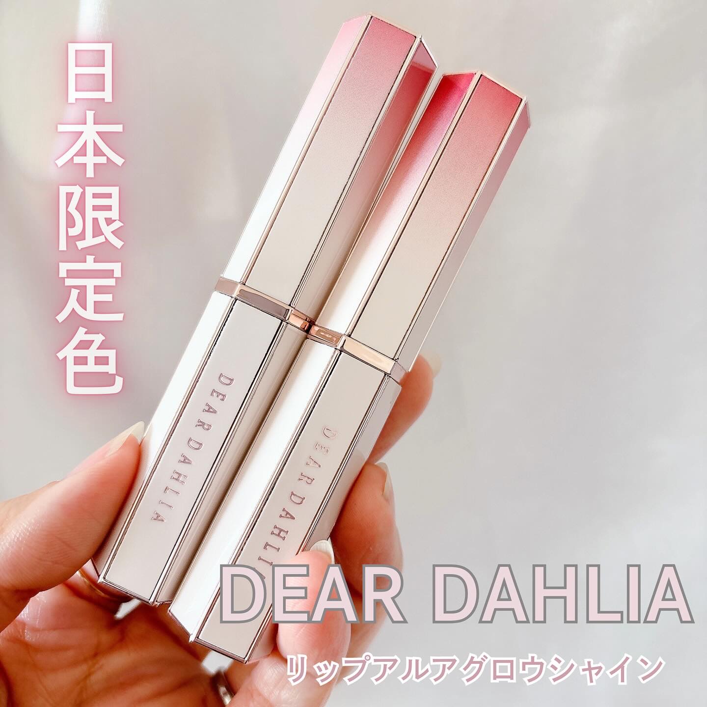 リップアルアグロウシャイン/DEAR DAHLIA/口紅を使ったクチコミ（1枚目）