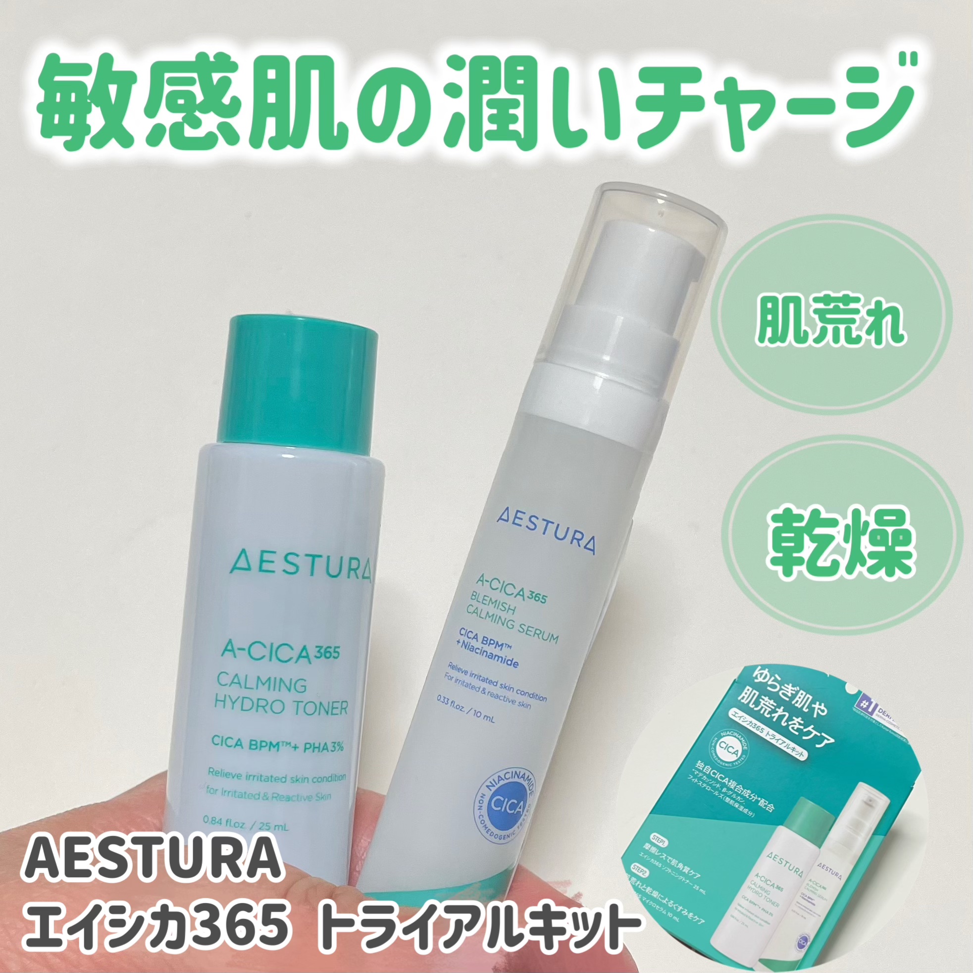 AESTURA A-CICAセット　エストラ AESTURA A-CICAセット エストラ