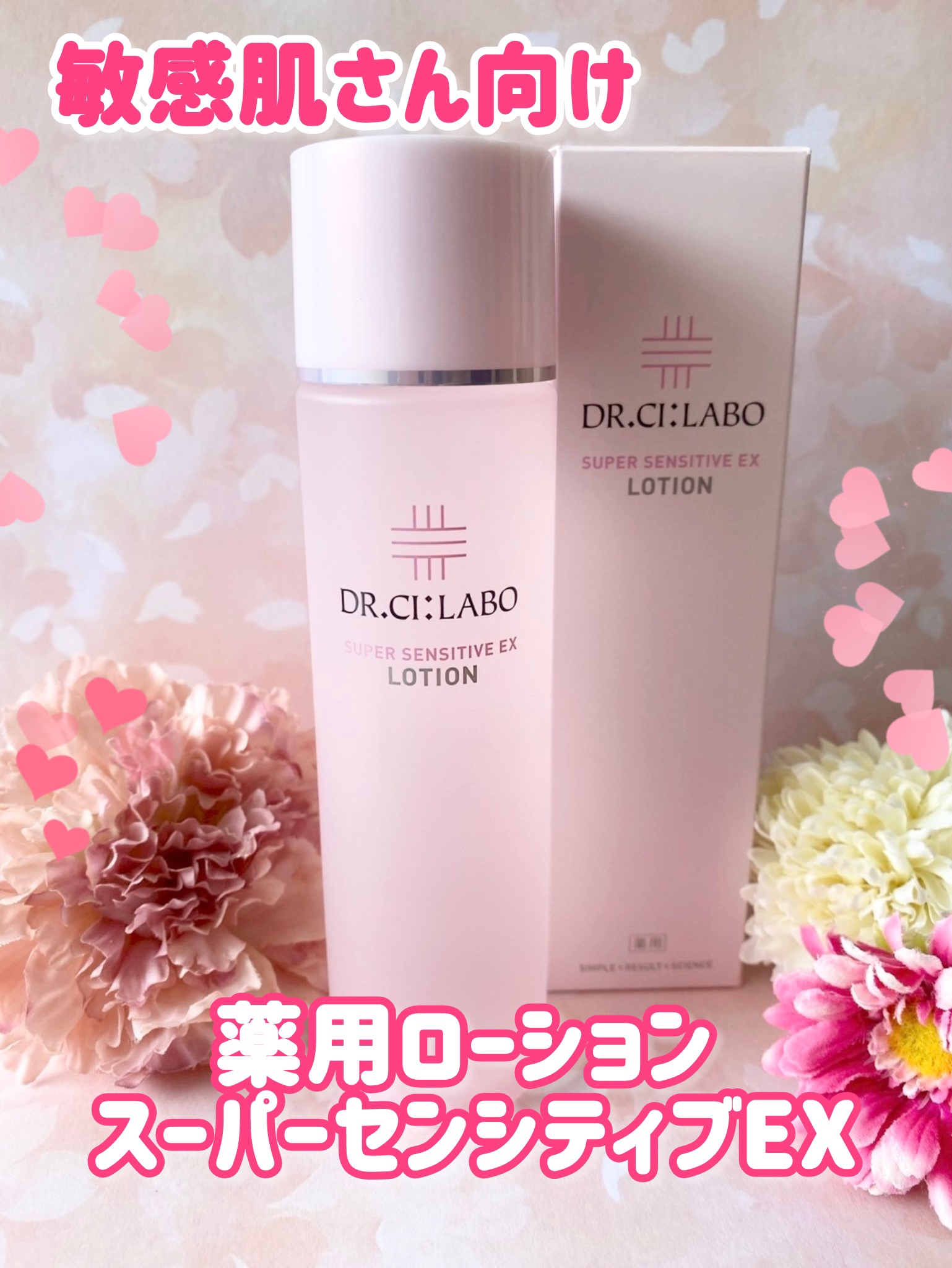 薬用ローション センシティブEX/ドクターシーラボⓇ/化粧水を使ったクチコミ（1枚目）