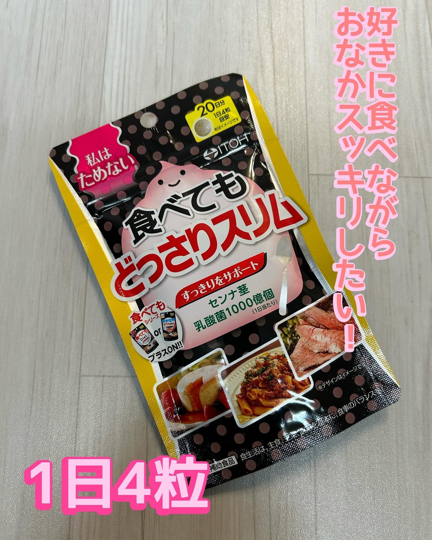 食べてもどっさりスリム/井藤漢方製薬/ボディサプリメントを使ったクチコミ(1枚目)