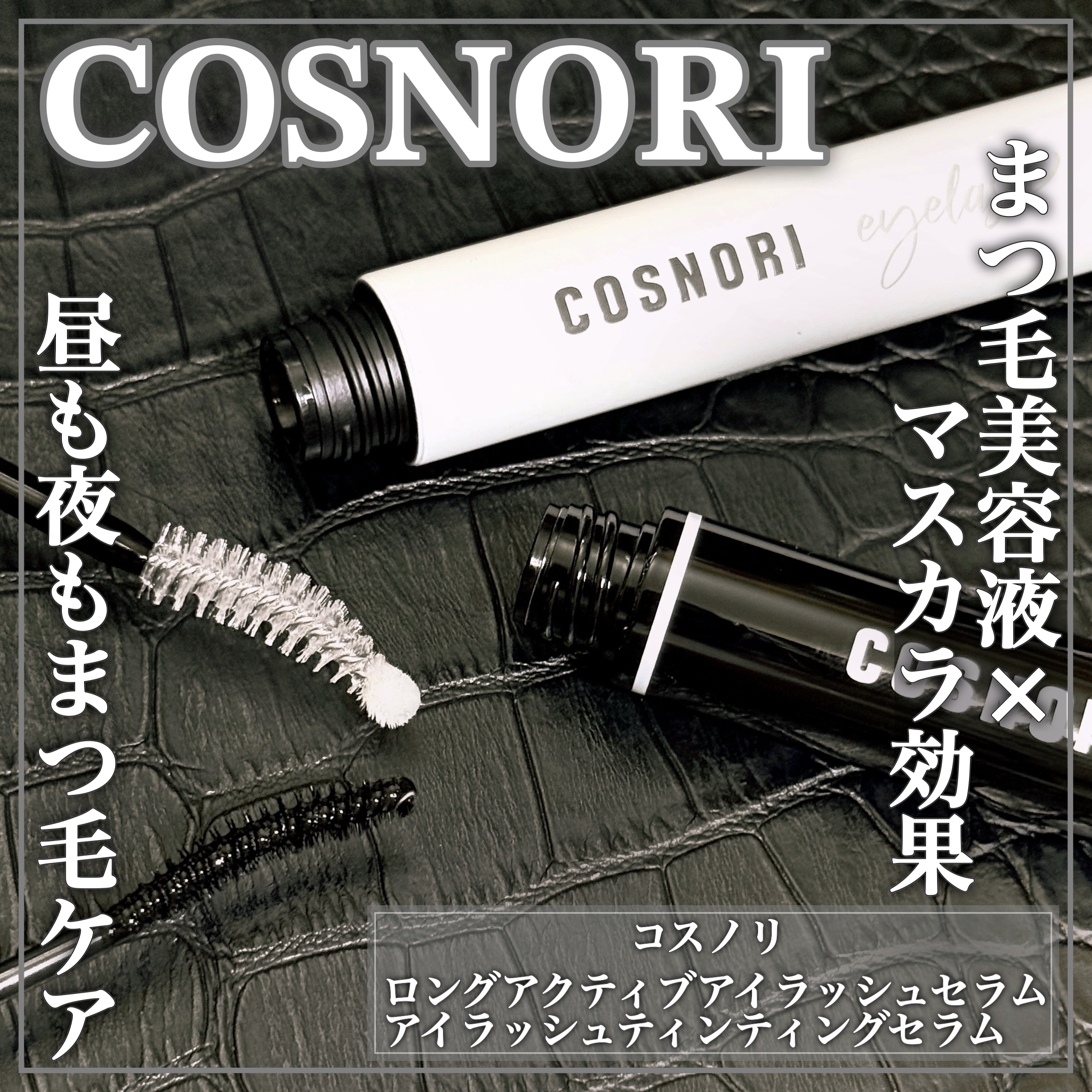ロングアクティブアイラッシュセラム/COSNORI/まつげ美容液を使ったクチコミ（1枚目）