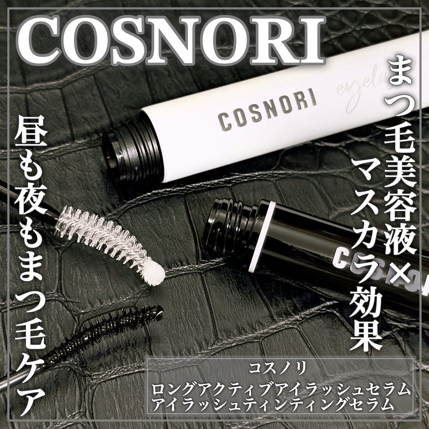 ロングアクティブアイラッシュセラム/COSNORI/まつげ美容液を使ったクチコミ(1枚目)