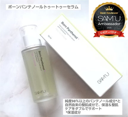 ボーンパンテノールトゥートゥーセラム/SAM'U/美容液を使ったクチコミ(1枚目)
