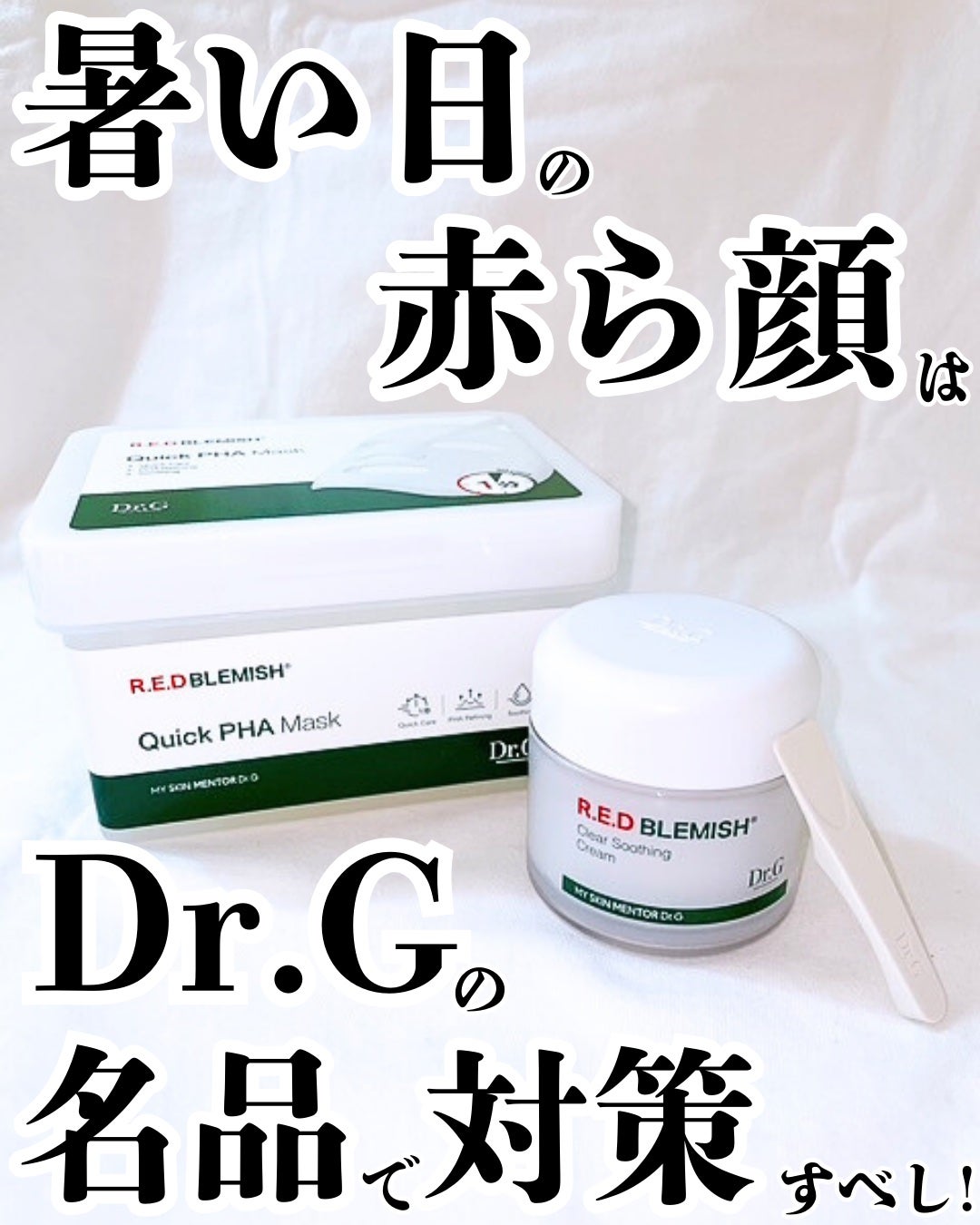 レッドブレミッシュ クリアスージングクリーム/Dr.G/フェイスクリームを使ったクチコミ(1枚目)