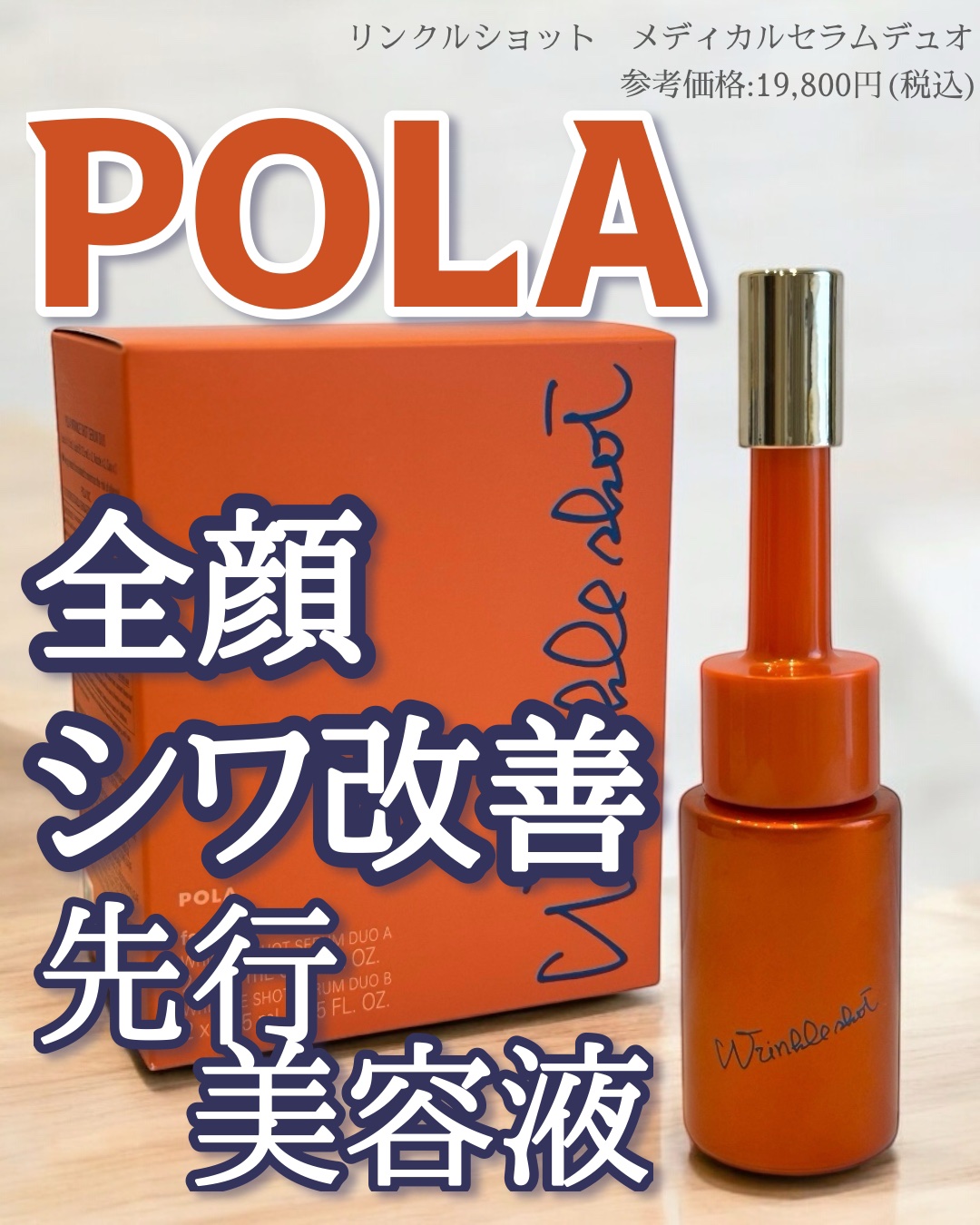 ポーラ リンクルショット メディカル セラム デュオ/リンクルショット/美容液を使ったクチコミ（1枚目）