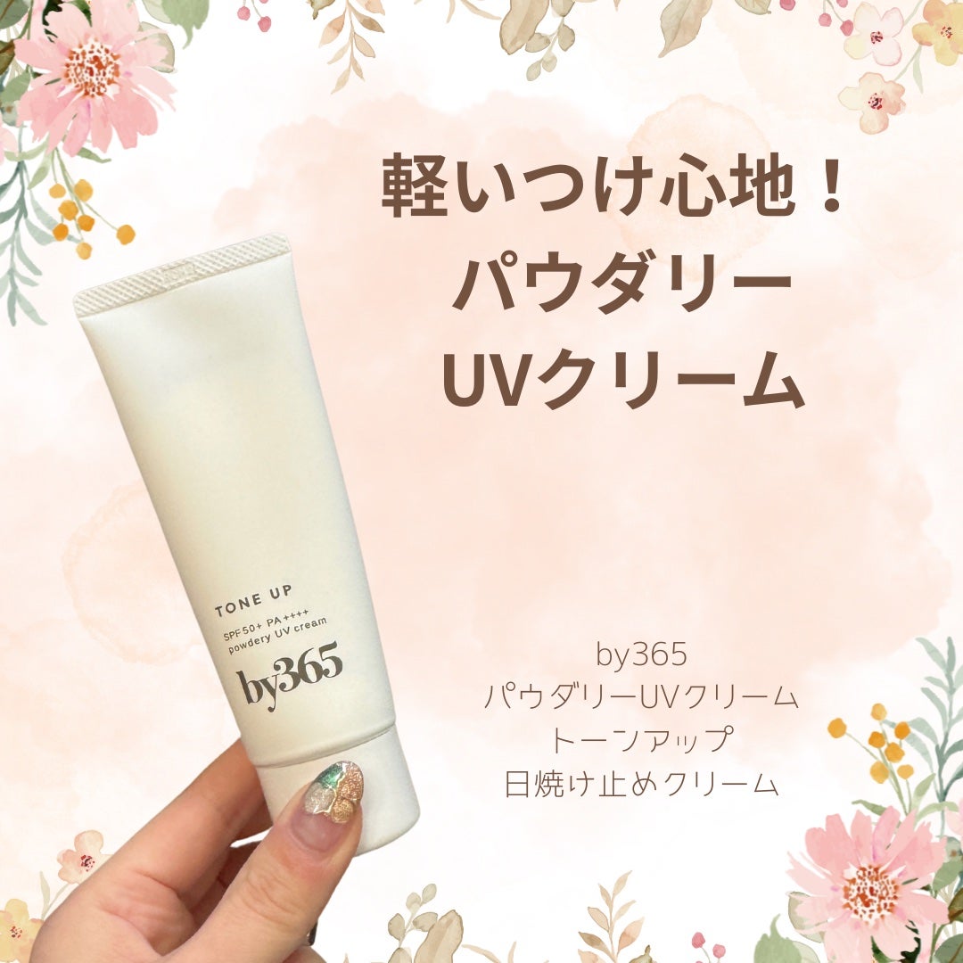 by365 パウダリーUVクリーム トーンアップ/ナリスアップ/日焼け止め・UVケアを使ったクチコミ(1枚目)