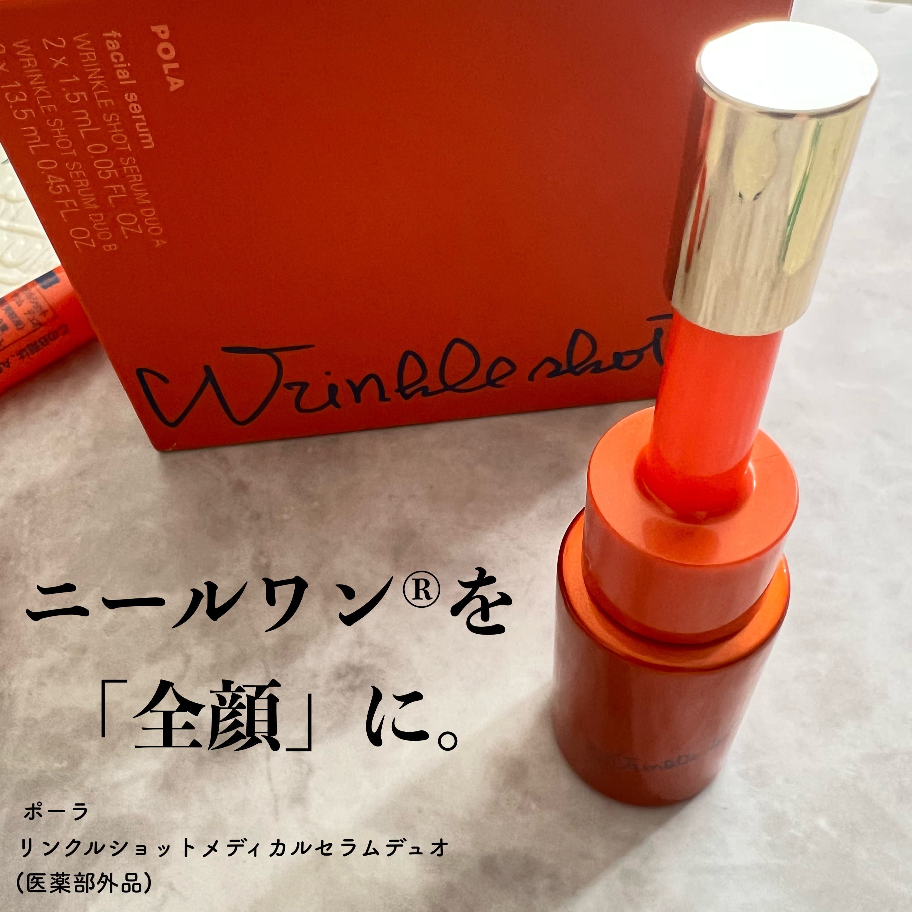 ポーラ リンクルショット メディカル セラム デュオ/リンクルショット/美容液を使ったクチコミ（1枚目）