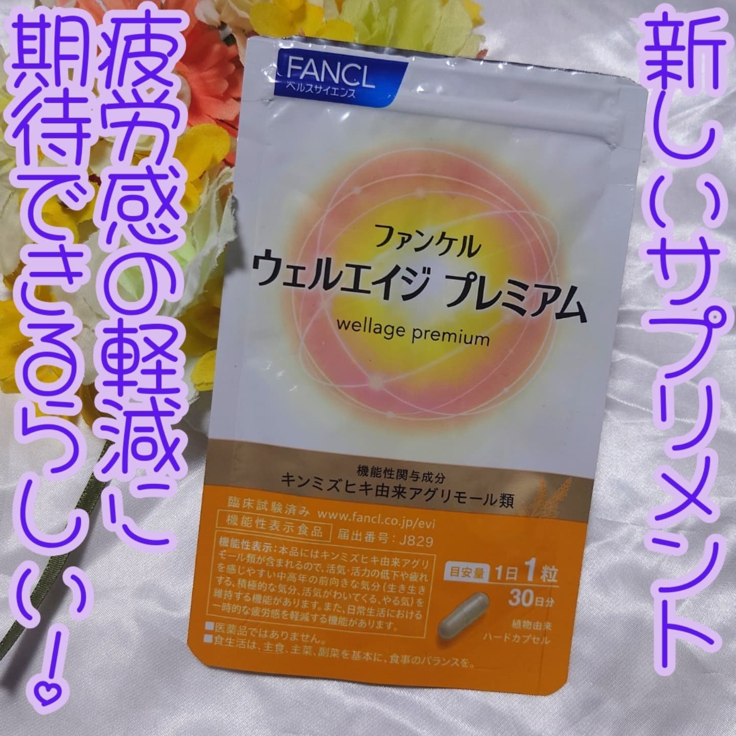 ウェルエイジ プレミアム【機能性表示食品】/ファンケル/健康サプリメントを使ったクチコミ（1枚目）