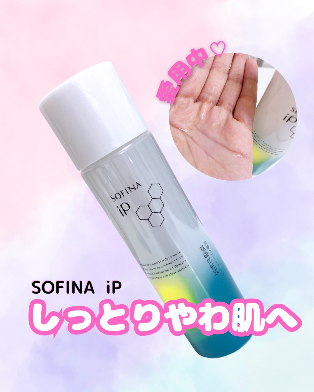 ソフィーナ iP 角層トリートメント 基礎化粧液/SOFINA iP/化粧水を使ったクチコミ（1枚目）