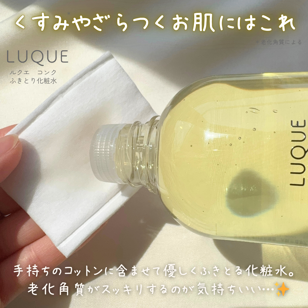 ルクエ コンク/ナリス化粧品/拭き取り化粧水を使ったクチコミ（2枚目）
