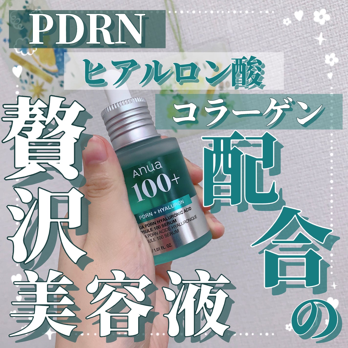 PDRNヒアルロン酸カプセル100セラム/Anua/美容液を使ったクチコミ(1枚目)