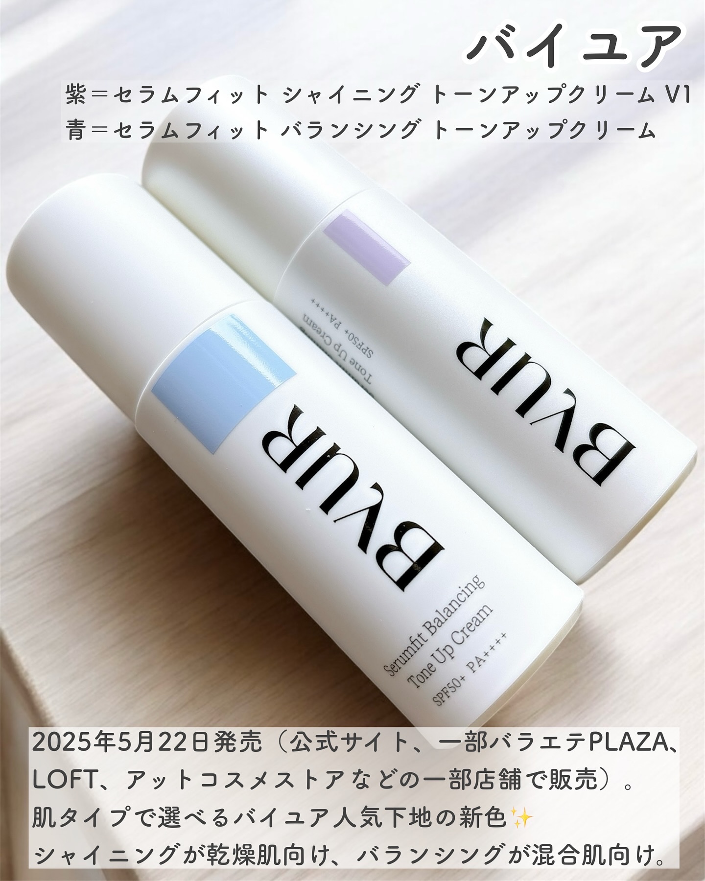 セラムフィット バランシング トーンアップクリーム/ByUR/化粧下地を使ったクチコミ（2枚目）