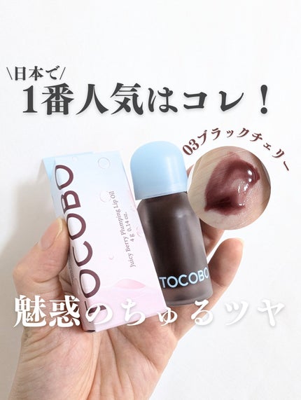 ジューシーベリープランピングリップオイル/TOCOBO/リップグロスを使ったクチコミ(1枚目)