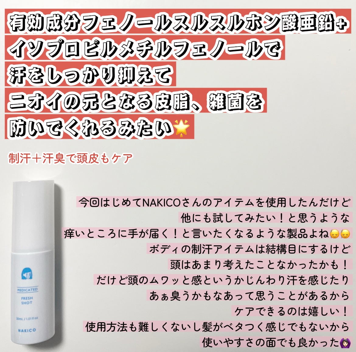 薬用制汗フレッシュショット/NAKICO/デオドラント・制汗剤を使ったクチコミ（2枚目）