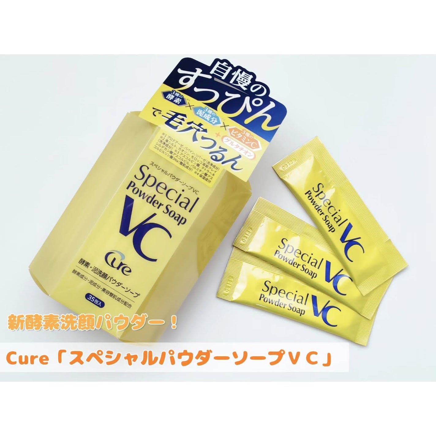 スペシャルパウダーソープVC/Cure/洗顔パウダーを使ったクチコミ(1枚目)